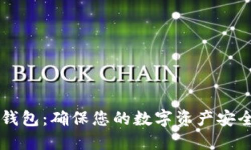 离线比特币钱包:确保您的数字资产安全的终极指南