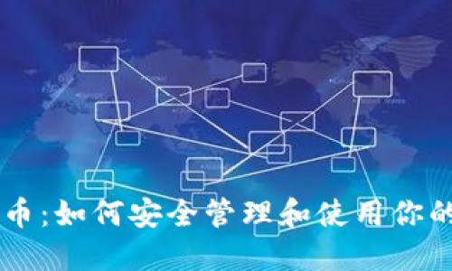 钱包比特币:如何安全管理和使用你的加密货币