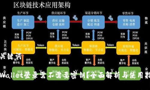 和关键词
TPWallet登录需不需要密钥?全面解析与使用指南