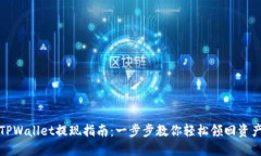 TPWallet提现指南：一步步教