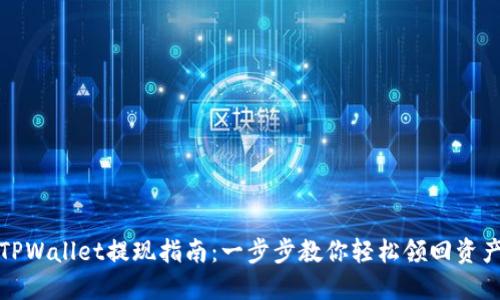 TPWallet提现指南:一步步教你轻松领回资产