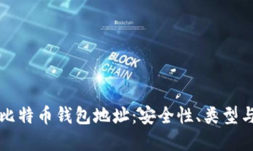 深入理解比特币钱包地址:安全性、类型与使用指南