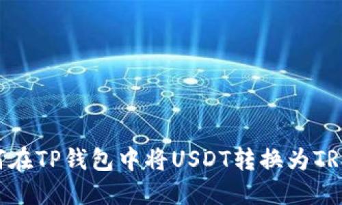 ### 如何在TP钱包中将USDT转换为TRX:全面指南