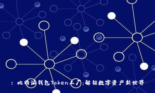 : 比特派钱包Token工厂:解锁数字资产新世界