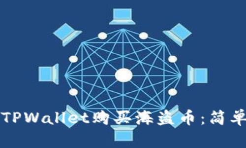 如何使用TPWallet购买海盗币:简单步骤指南