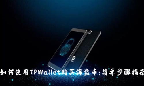 如何使用TPWallet购买海盗币:简单步骤指南