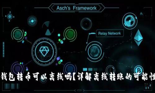 标准
比特币钱包转币可以离线吗?详解离线转账的可能性与方法