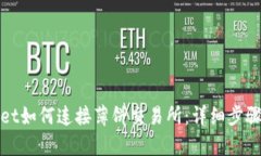 tpwallet如何连接薄饼交易所