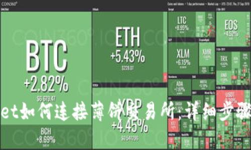tpwallet如何连接薄饼交易所:详细步骤与指南