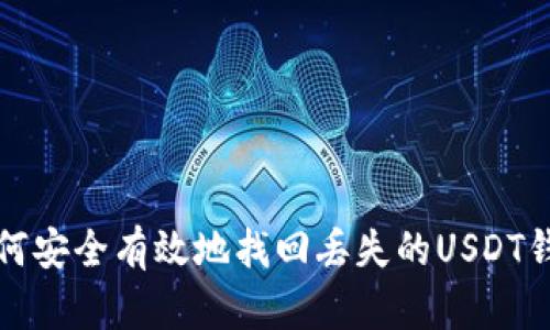 如何安全有效地找回丢失的USDT钱包