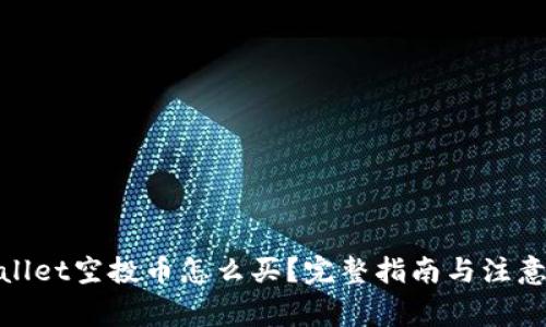 tpwallet空投币怎么买?完整指南与注意事项
