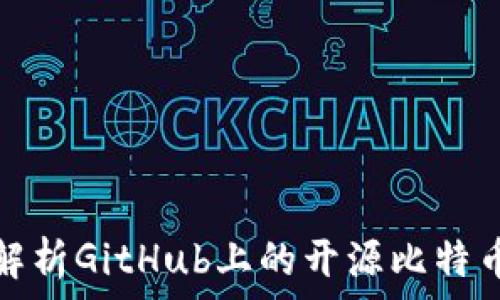 全面解析GitHub上的开源比特币钱包