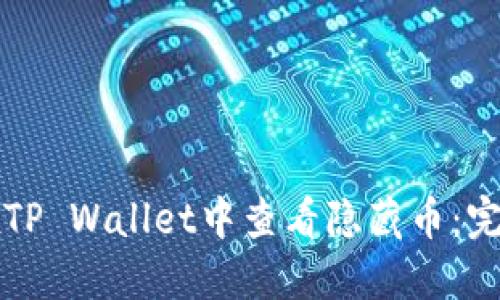 如何在TP Wallet中查看隐藏币:完整指南