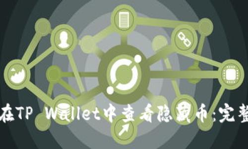 如何在TP Wallet中查看隐藏币:完整指南