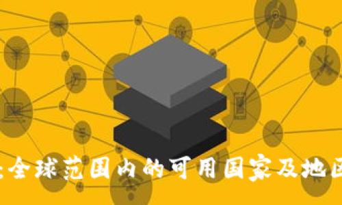 :
TPWallet:全球范围内的可用国家及地区策略分析