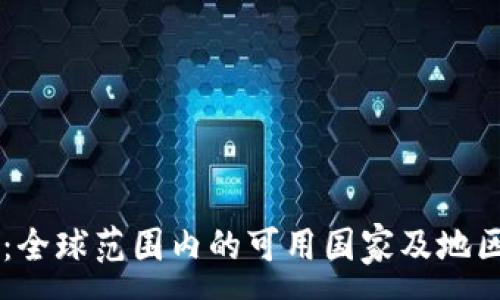 :
TPWallet:全球范围内的可用国家及地区策略分析