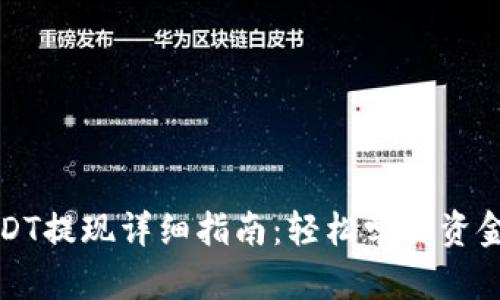 TP钱包USDT提现详细指南:轻松学会资金转出方法