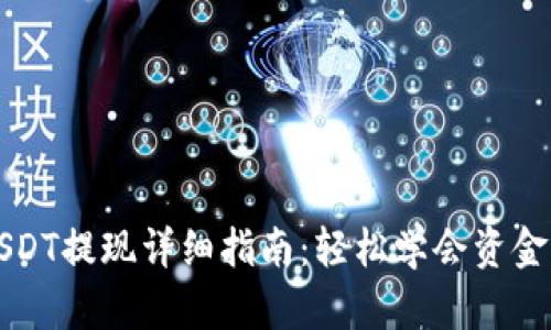 TP钱包USDT提现详细指南:轻松学会资金转出方法