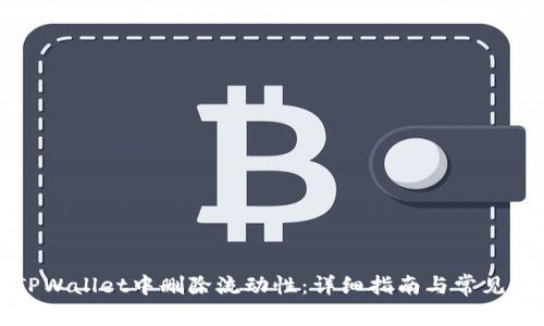 如何在TPWallet中删除流动性:详细指南与常见问题解答