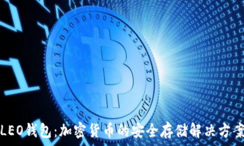 LEO钱包:加密货币的安全存储解决方案
