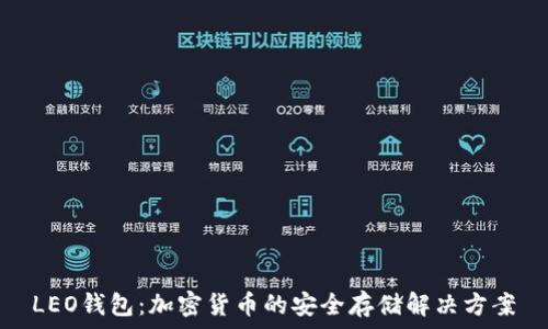 LEO钱包:加密货币的安全存储解决方案