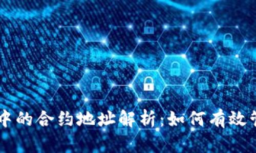 TPWallet中的合约地址解析:如何有效管理与使用