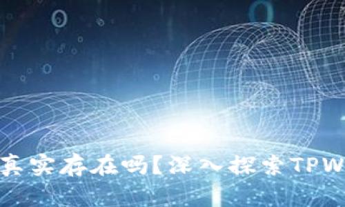 TPWallet中的数字货币真实存在吗?深入探索TPWallet的安全性与可靠性