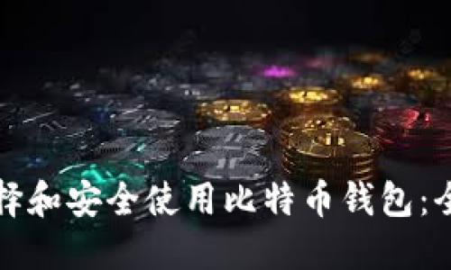 如何选择和安全使用比特币钱包:全面指南