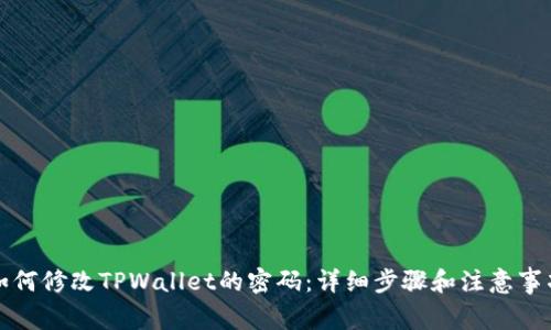 如何修改TPWallet的密码:详细步骤和注意事项