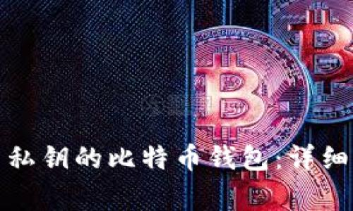 如何安全地导出私钥的比特币钱包:详细指南与注意事项