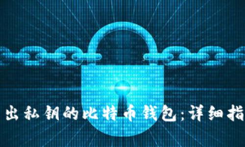 如何安全地导出私钥的比特币钱包:详细指南与注意事项