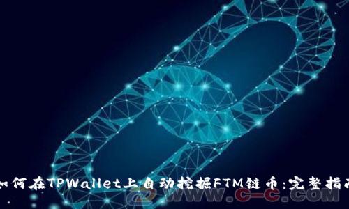 如何在TPWallet上自动挖掘FTM链币:完整指南