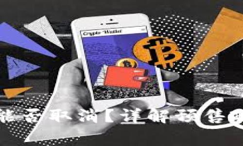 tpwallet预售能否取消?详解预售政策及注意事项