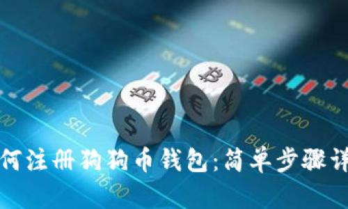 如何注册狗狗币钱包:简单步骤详解