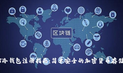 USDT冷钱包注册指南:简单安全的加密货币存储方法