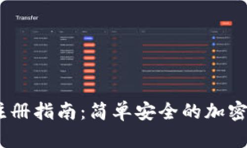 USDT冷钱包注册指南:简单安全的加密货币存储方法