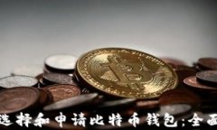 如何选择和申请比特币钱