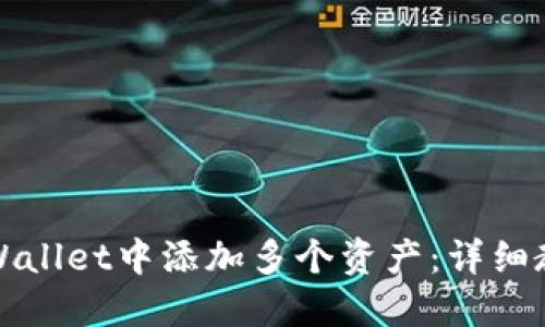 如何在TPWallet中添加多个资产:详细教程与技巧