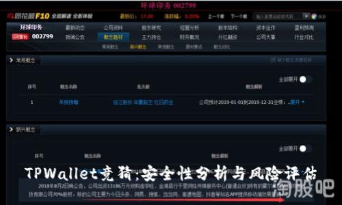 TPWallet竞猜:安全性分析与风险评估