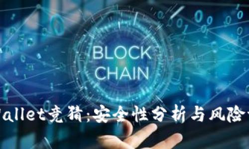 TPWallet竞猜:安全性分析与风险评估