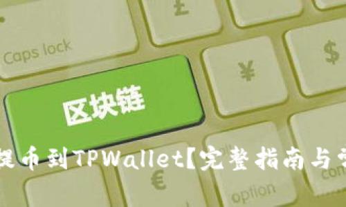 如何将火币提币到TPWallet?完整指南与常见问题解析