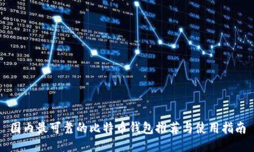 国内最可靠的比特币钱包推荐与使用指南