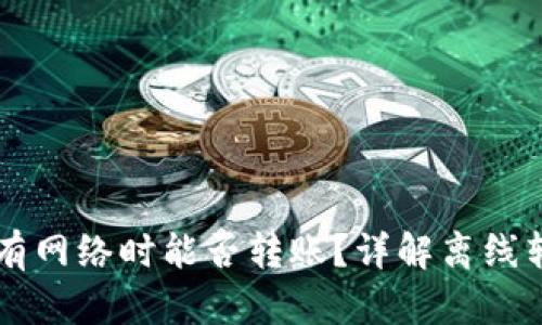 TPWallet没有网络时能否转账?详解离线转账解决方案