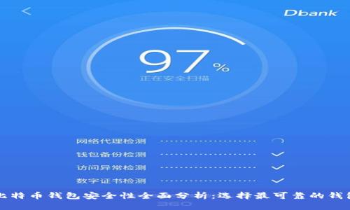 比特币钱包安全性全面分析:选择最可靠的钱包