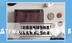 ### 如何在TPWallet中进入薄