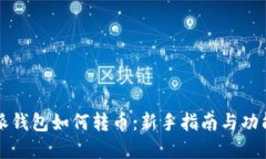 比特派钱包如何转币：新