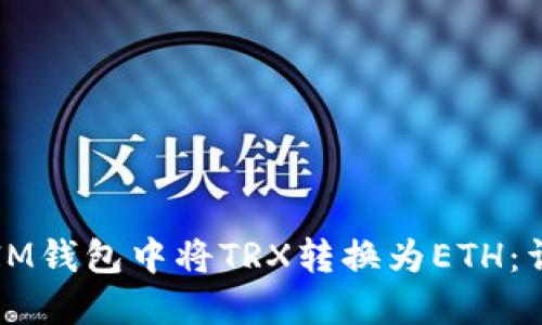 如何在IM钱包中将TRX转换为ETH:详细指南