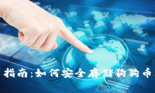 TP钱包使用指南:如何安全存储狗狗币(Dogecoin)