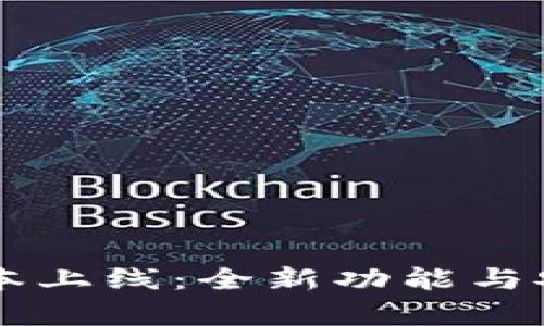 TPWallet新版本上线:全新功能与安全性提升解析