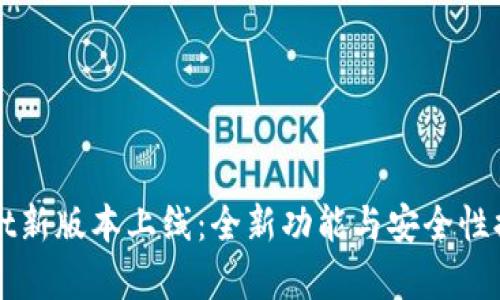 TPWallet新版本上线:全新功能与安全性提升解析